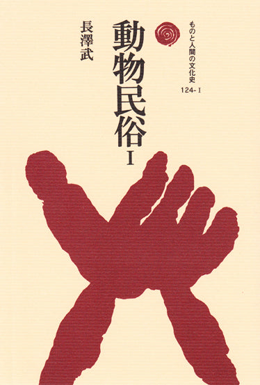 動物民俗　Ⅰ