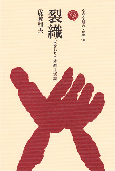 裂織（さきおり）