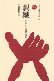 裂織（さきおり）