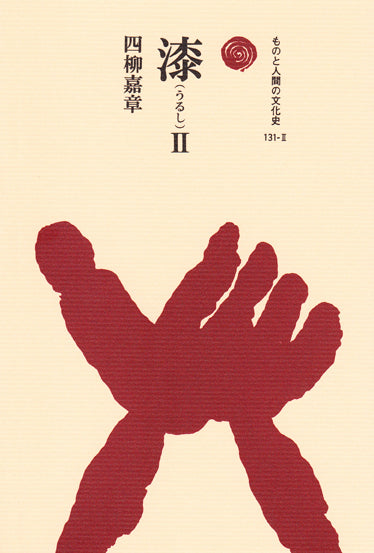 漆　Ⅱ