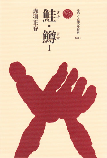 鮭・鱒　Ⅰ