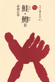鮭・鱒　Ⅱ