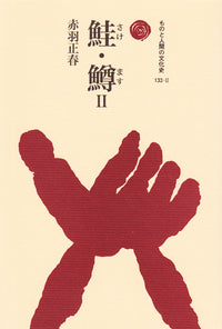鮭・鱒　Ⅱ
