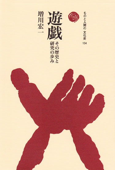 遊戯