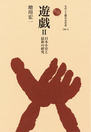 遊戯Ⅱ