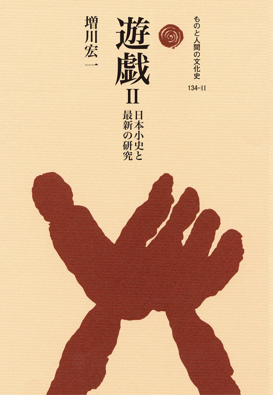 遊戯Ⅱ
