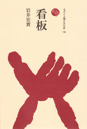 看板