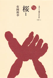 桜　Ⅰ