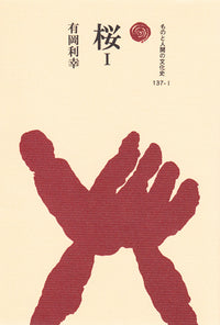 桜　Ⅰ
