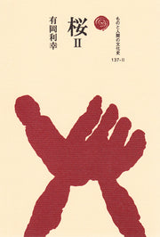 桜　Ⅱ