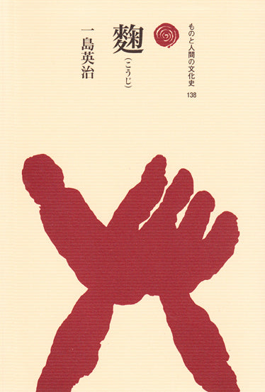 麹