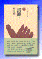 駕籠（かご）