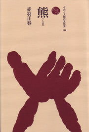 熊（くま）