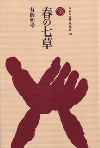 春の七草