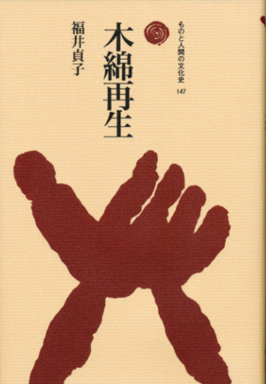 木綿再生