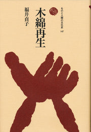 木綿再生