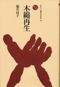 木綿再生