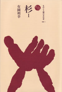 杉　Ⅰ