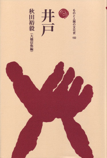 井戸
