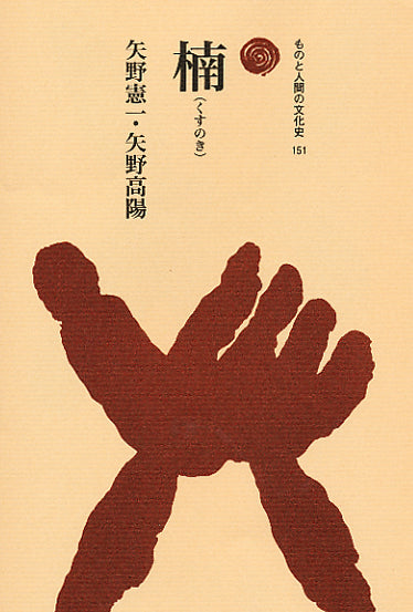 楠（くすのき）