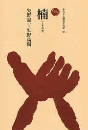 楠（くすのき）