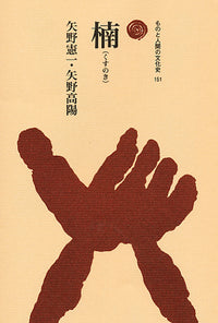 楠（くすのき）