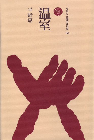 温室