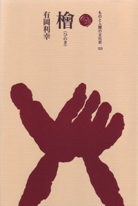 檜（ひのき）