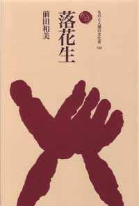 落花生