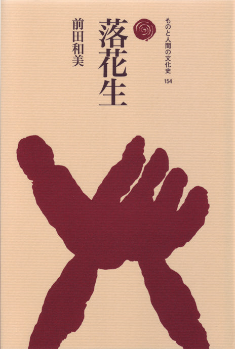 落花生