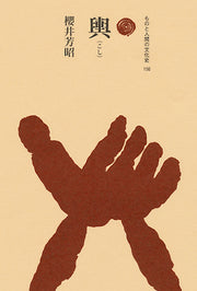 輿（こし）