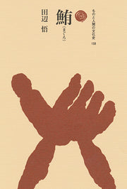 鮪（まぐろ）