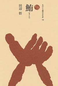 鮪（まぐろ）