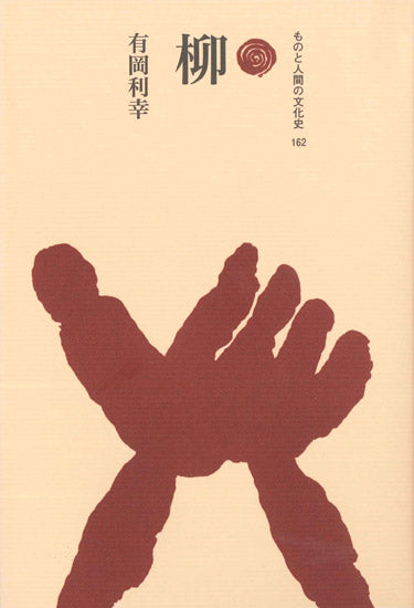 柳