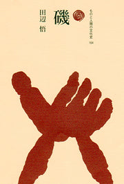 磯