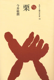 栗