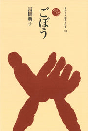 ごぼう
