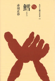 鱈（たら）