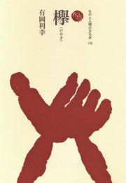 欅（けやき）