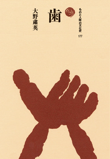 歯