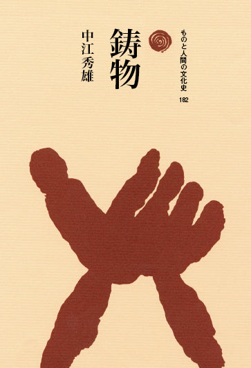 鋳物