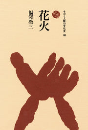花火