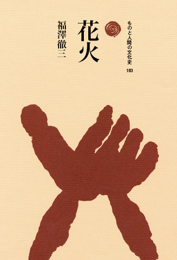 花火