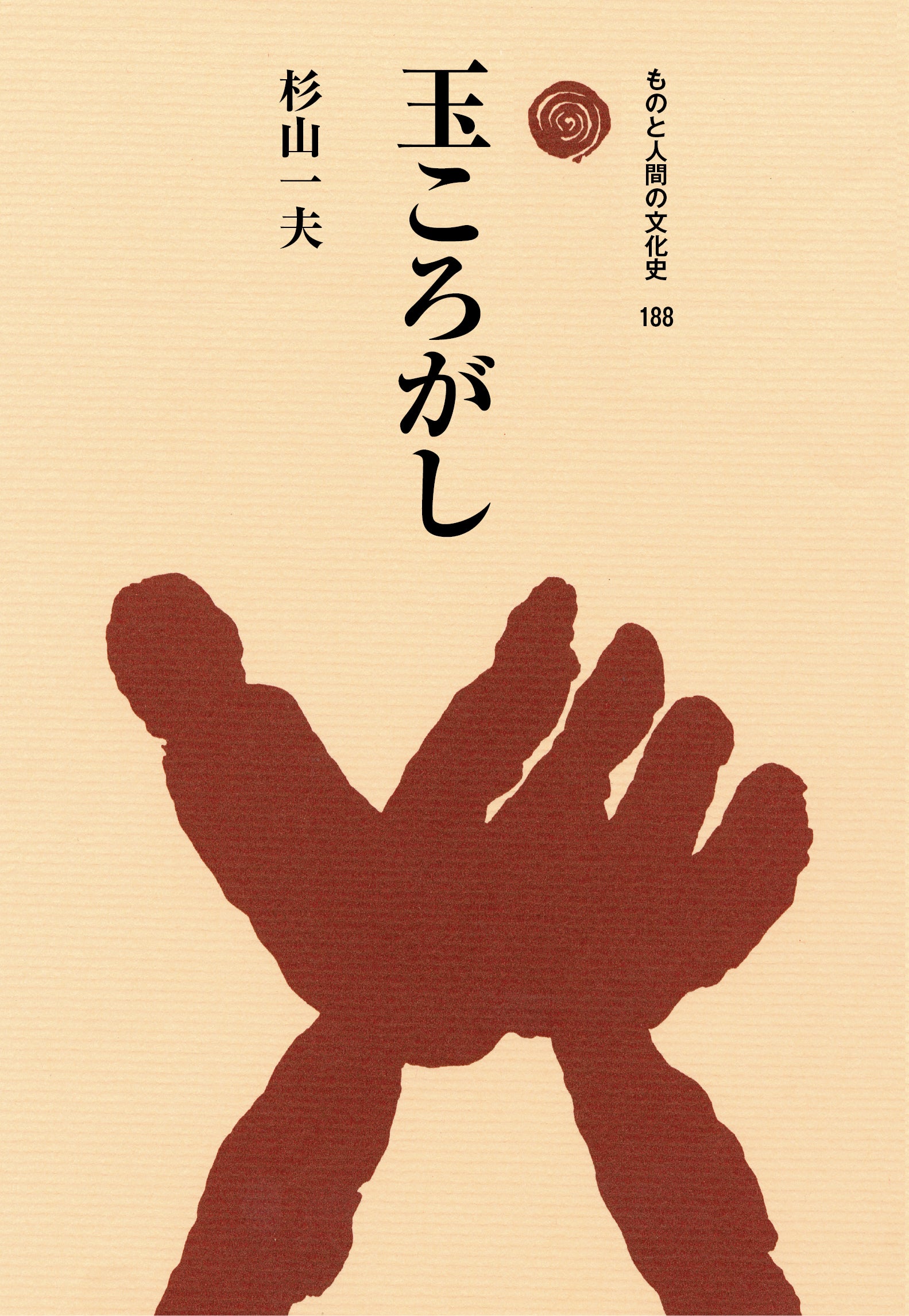 ものと人間の文化史 – 一般財団法人法政大学出版局