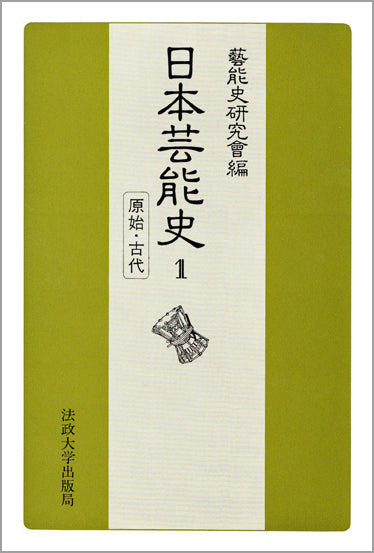 原始・古代
