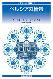 ペルシアの情景