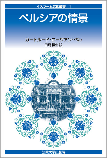 ペルシアの情景