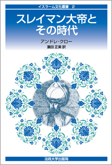スレイマン大帝とその時代