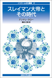 スレイマン大帝とその時代