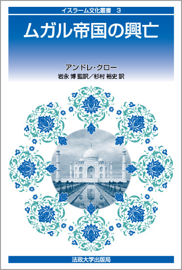 イスラーム文化叢書 – 一般財団法人法政大学出版局